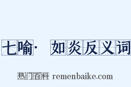 七喻·如炎反义词是什么意思的图片